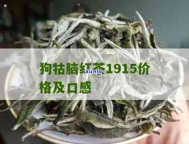 江西狗牯脑茶 *** 价格：1915年历回顾与现代价格一览