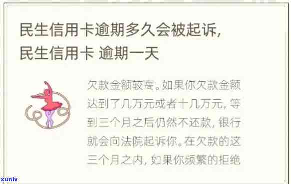 民生卡逾期三个月-民生卡逾期三个月会怎么样