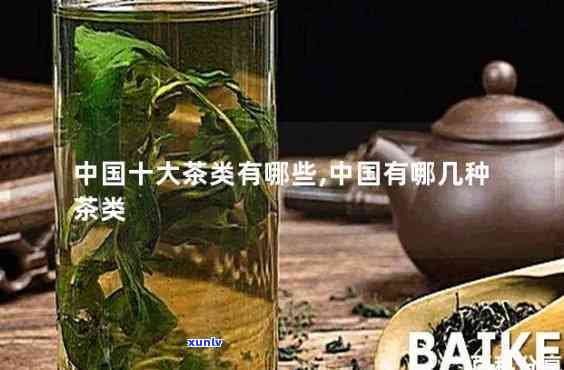 中国十大茶类有哪些，探秘中国茶文化：揭秘中国十大茶类