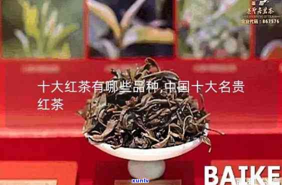 十大红茶排名一览表：揭秘中国红茶前十名与四大红茶