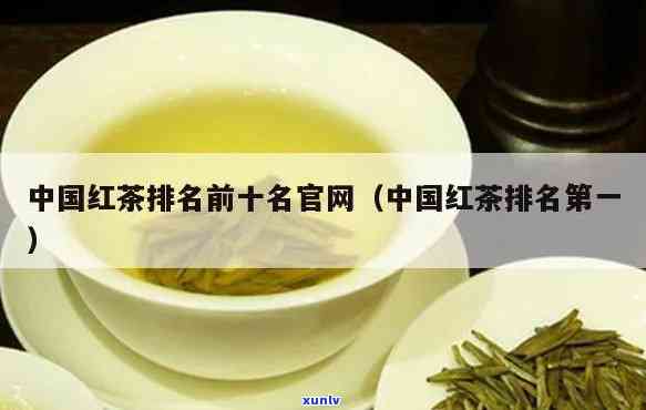 十大红茶排行榜：揭晓行业前十名及详细排名一览