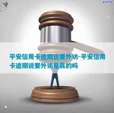 平安逾期会外访吗是真的吗，平安逾期会否实施外访？真相大揭秘！