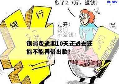 银消费逾期10天还款后能否再借款？