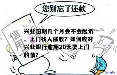 兴业逾期会上门嘛是真的吗，真相揭秘：兴业逾期是不是会上门？