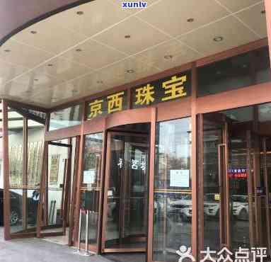 京西珠宝城地址查询：完整信息及位置指南