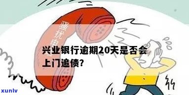 兴业逾期会上门嘛-兴业逾期会上门嘛是真的吗