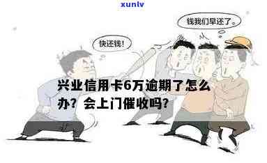 兴业逾期会上门嘛-兴业逾期会上门嘛是真的吗