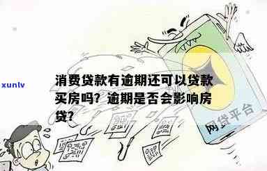 '消费贷逾期一次是不是会作用房贷？解决方案是什么？'