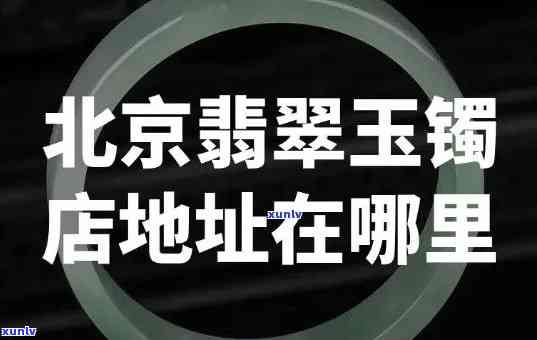 北京翡翠切割服务：加工厂、店铺 *** 查询全攻略