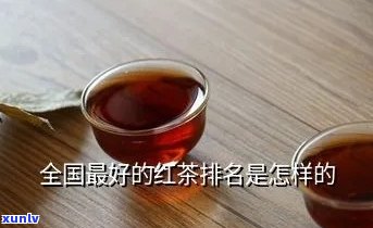 世界十大红茶排行榜-世界十大红茶排行榜红茶