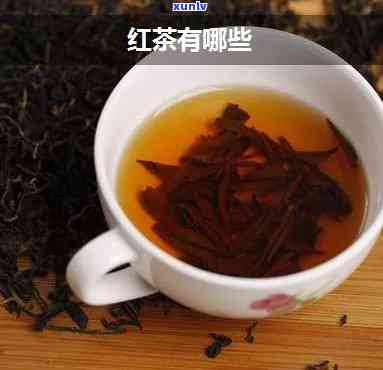 十大红茶品种名称及图片全览