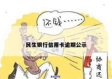 民生银卡逾期通告-民生银卡逾期通告怎么查询