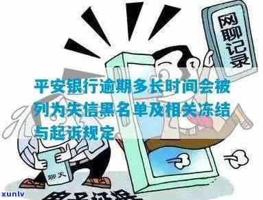 平安银行逾期多久会被起诉？新一代逾期多久冻结银行卡，被列入失信黑名单需要多少时间？