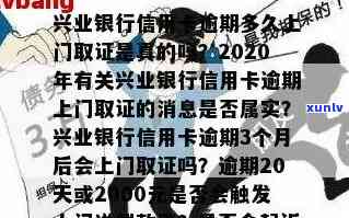 兴业逾期4个月，银行称要上门，是真的吗？