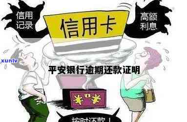 平安银行逾期证明怎样开具？详细步骤在此