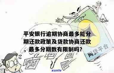 平安银行逾期协商：最多可分期多少期还款？