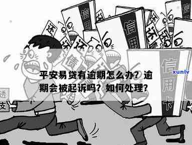 平安易贷贷款逾期会怎么样？结果、解决方法全解析