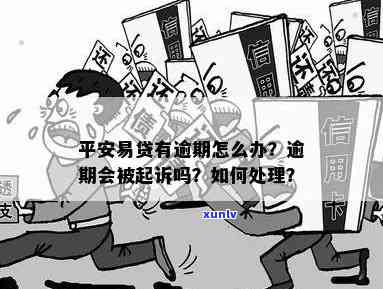 平安易贷贷款逾期-平安易贷贷款逾期会怎么样