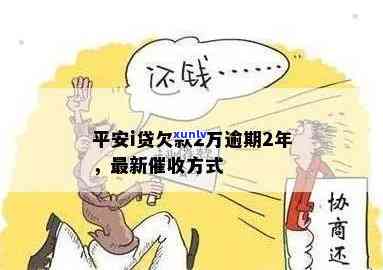 平安i贷逾期两年最新方式：真会起诉吗？