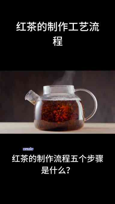  *** 红茶的过程视频教程，Step-by-Step Video Tutorial: How to Make Delicious Red Tea at Home