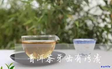 喝茶的牙渍怎么处理好，如何有效去除喝茶引起的牙渍？