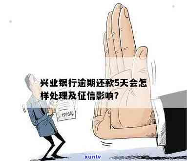 兴业逾期上了？作用大吗？该怎么办？