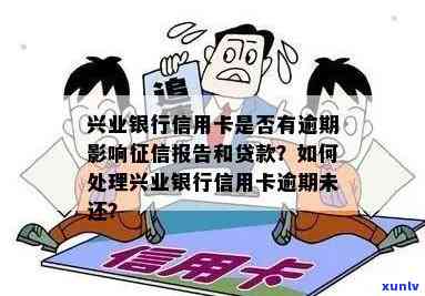 兴业逾期上了？作用大吗？该怎么办？