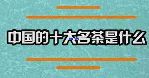 探索中国十大茗茶之首：谁是真正的茶中王者？