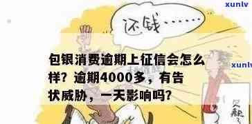 2020包银消费逾期：4000多未还，将被上报并可能面临诉讼风险