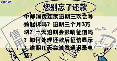 中邮消费逾期三天算逾期吗，中邮消费：逾期三天是不是会被视为逾期？