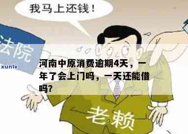 中原消费逾期一年了会上门吗，中原消费逾期一年，是不是会实施上门？