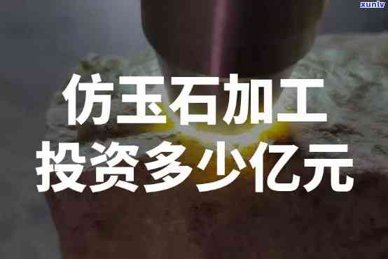 仿玉石的成本是多少，探究仿玉石的 *** 成本，揭开其背后的价值之谜