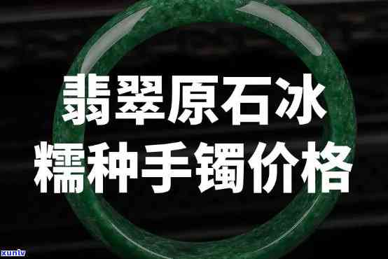 冰糯原石手镯值钱吗？探讨其价值与市场行情