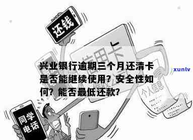 兴业银行逾期停卡后还款，卡片能否恢复采用？安全性怎样？