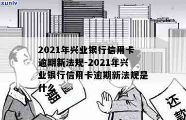 2021年兴业银行信用卡逾期新法规，解读2021年兴业银行信用卡逾期新法规，怎样避免逾期罚款？