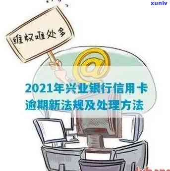 2021年兴业银行信用卡逾期新法规，解读2021年兴业银行信用卡逾期新法规，怎样避免逾期罚款？