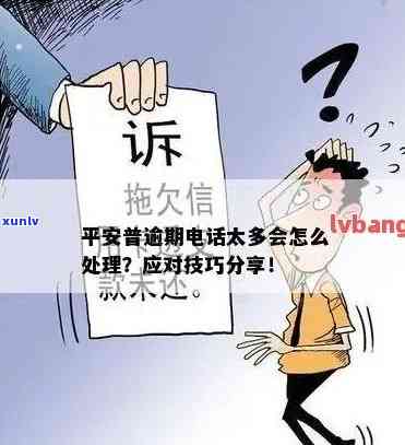 平安逾期了会给你打  吗，平安逾期后，你也许会接到催款  吗？