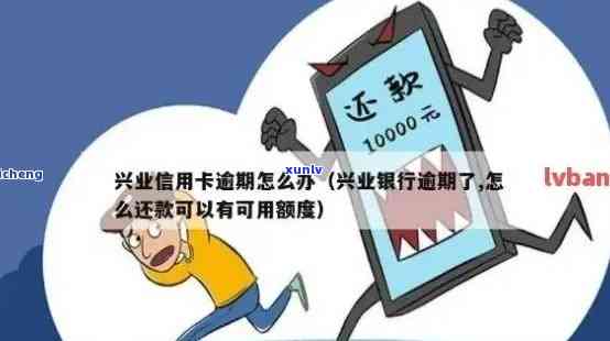 兴业信用逾期后还款，还能继续采用吗？