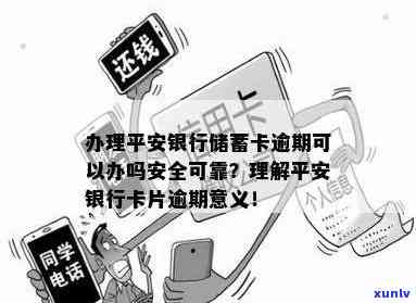 平安银行卡逾期后能否继续办理？安全疑问怎样解决？