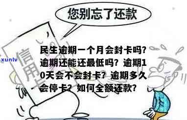 民生逾期一个月被-民生逾期一个月还能还更低吗