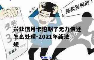 兴业消费逾期1年无力偿还，怎样解决?