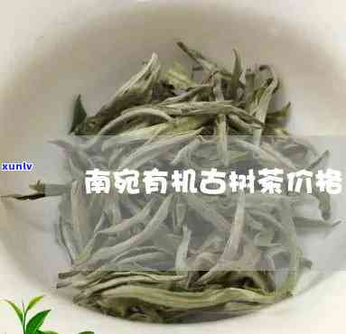 南宛有机茶古树红茶-南宛有机古树茶价格