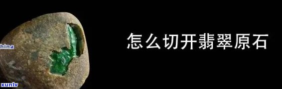 切石头切翡翠好吗，探究切石头与切翡翠的差异：哪种切割方式更好？