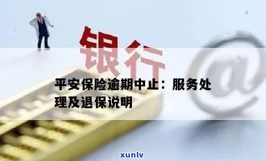 平安保险逾期中止-平安保险逾期中止怎么办