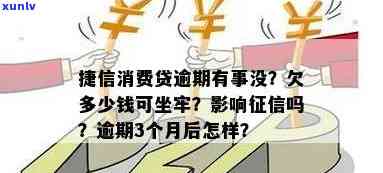 捷信消费贷逾期多久会坐牢？欠款多少会影响？