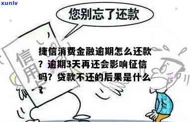 捷信消费贷逾期几天会影响吗？解析逾期影响及其后果