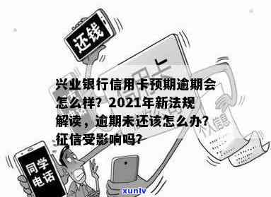 兴业银行卡逾期吗会怎么样，兴业银行卡逾期还款的后果是什么？