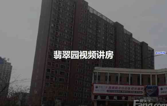 翡翠园是什么意思，揭秘翡翠园：含义与由来