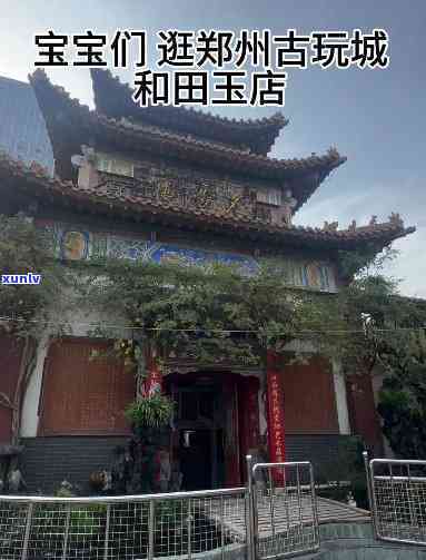 亳州玉石古玩市场地址，寻找宝藏？来亳州玉石古玩市场！