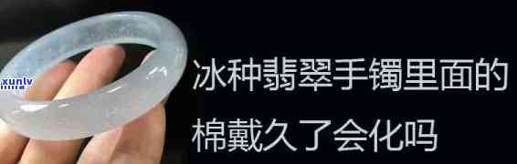 冰种手镯戴久了，棉絮会化开吗？解析冰种手镯的棉多好、有棉絮的影响